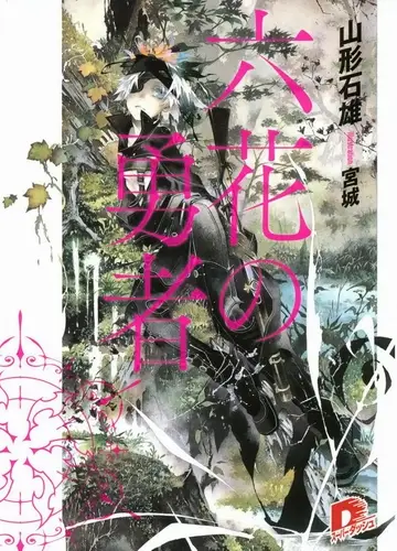 Rokka no Yuusha / Герои шести цветов 1