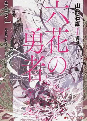 Rokka no Yuusha Archive / Герои шести цветов: Архив 1, Не молись цветку