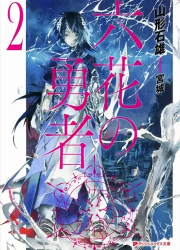 Rokka no Yuusha / Герои шести цветов 2