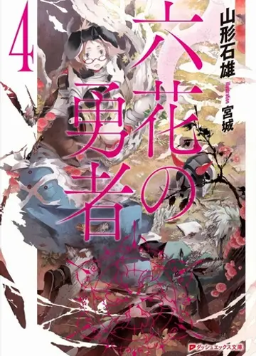 Rokka no Yuusha / Герои шести цветов 4