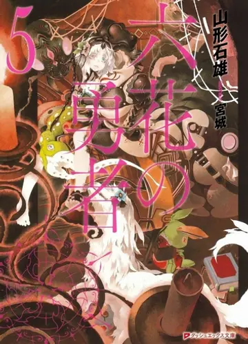 Rokka no Yuusha / Герои шести цветов 5