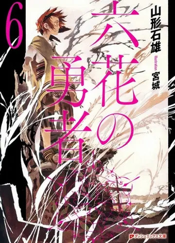 Rokka no Yuusha / Герои шести цветов 6
