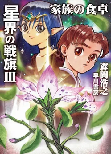 Banner of the stars / Звездный флаг 3, Семейная трапеза