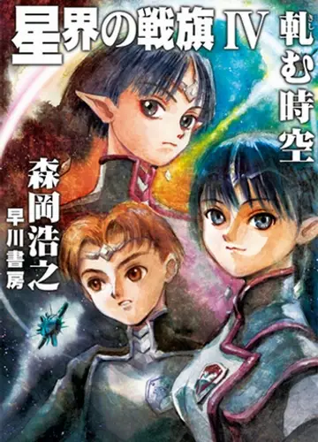 Banner of the stars / Звездный флаг 4, Ревущее пространство-время