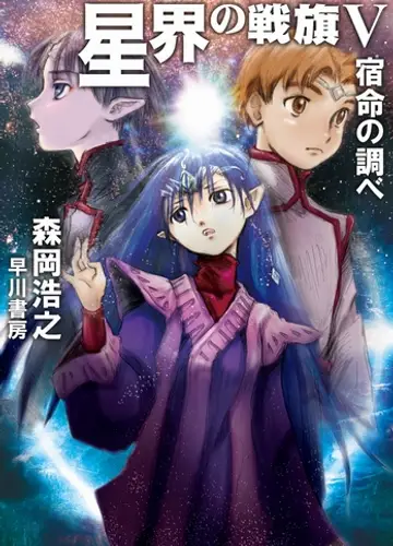 Banner of the stars / Звездный флаг 5, Мелодия предназначения