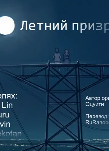 Летний призрак