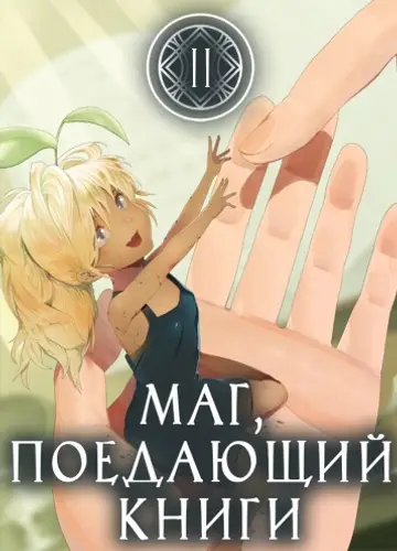 Маг, поедающий книги. Книга 2 / The Book Eating Magician
