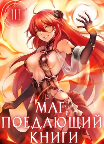 Маг, поедающий книги. Книга 3 / The Book Eating Magician