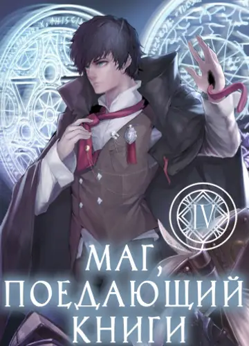 Маг, поедающий книги. Книга 4 / The Book Eating Magician