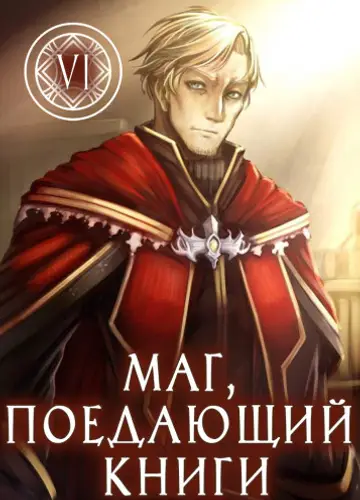 Маг, поедающий книги. Книга 6 / The Book Eating Magician