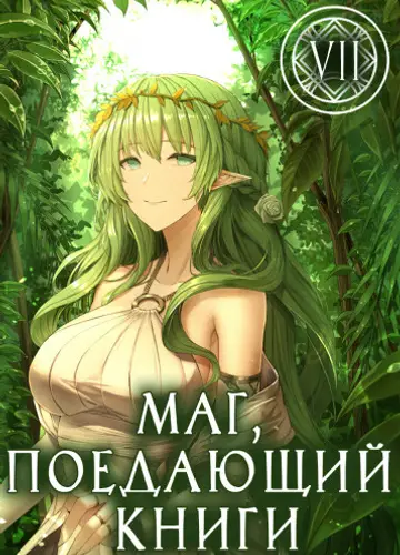 Маг, поедающий книги. Книга 7 / The Book Eating Magician