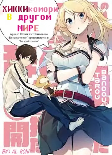 Хикикомори в другом мире 2