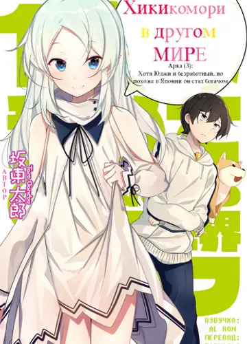 Хикикомори в другом мире 3