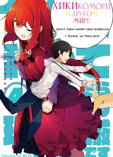 Хикикомори в другом мире 4