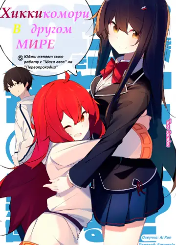 Хикикомори в другом мире 5