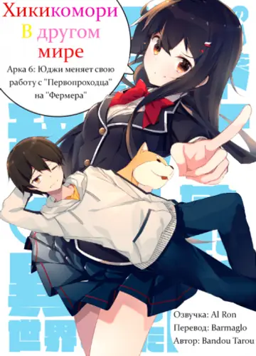 Хикикомори в другом мире 6