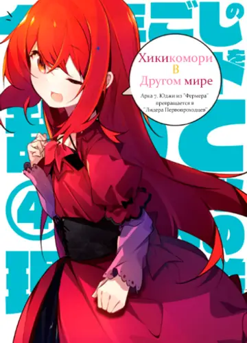 Хикикомори в другом мире 7