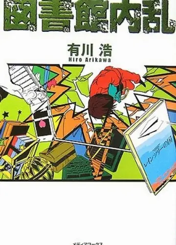 Toshokan Sensou / Library War / Библиотечные войны 2