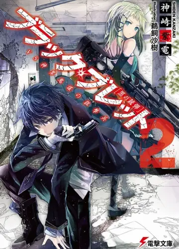 Black Bullet / Черная пуля 2, Искусный снайпер