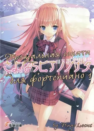 Sayonara Piano Sonata / Прощальная соната для фортепиано 1