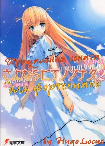 Sayonara Piano Sonata / Прощальная соната для фортепиано 2,