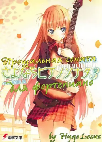 Sayonara Piano Sonata / Прощальная соната для фортепиано 3