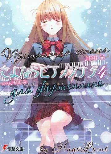 Sayonara Piano Sonata / Прощальная соната для фортепиано 4