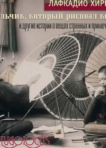 Мальчик, который рисовал кошек, и другие истории о вещах странных и примечательных