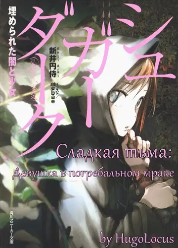 Сладкая тьма: Девушка в погребальном мраке / Sugar Dark: The Girl Buried in Darkness
