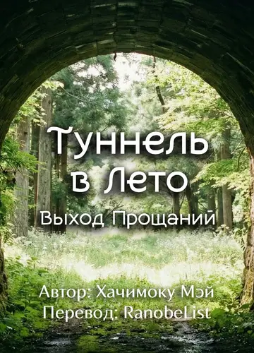 Туннель в лето, выход прощаний
