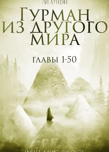 Гурман из другого мира. Главы 1-50.