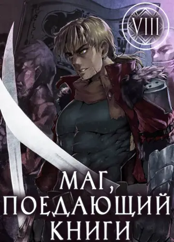 Маг, поедающий книги. Книга 8 / The Book Eating Magician