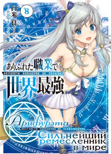 Арифурэта: Сильнейший ремесленник в мире. Том 8 / Arifureta Shokugyou de Sekai Saikyou
