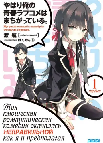 Yahari Ore no Seishun Love Come wa Machigatteiru, OreGairu. Том 1 / Как и ожидал, моя школьная романтическая жизнь не удалась