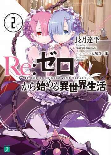 Re: Zero kara Hajimeru Isekai Seikatsu / Жизнь в альтернативном мире с нуля 2