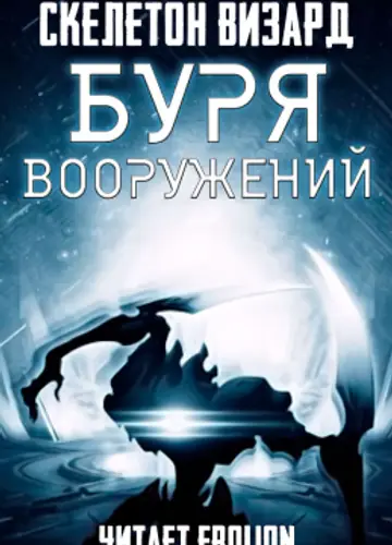 Tempest of the Battlefield / Буря Вооружений
