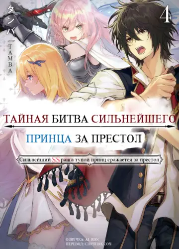 Тайная битва за престол сильнейшего принца-дуралея 4