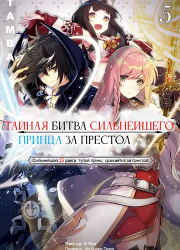 Тайная Битва за Престол Сильнейшего Принца-Дуралея 5