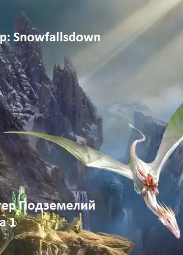 Мастер подземелий 1