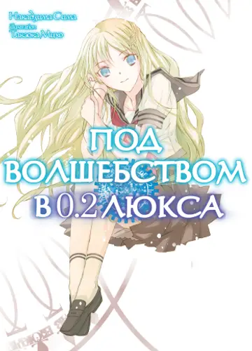 Под волшебством в 0.2 люкса