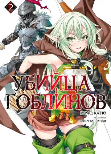 Убийца гоблинов 2