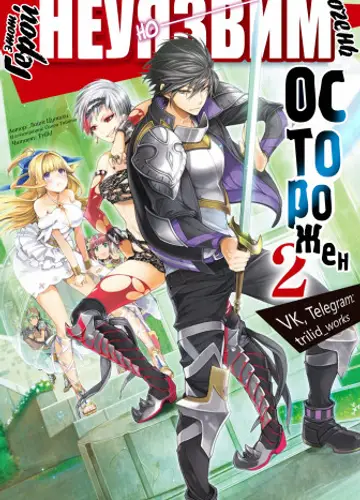 Kono Yuusha ga Ore Tueee Kuse ni Shinchou Sugiru / Этот герой неуязвим, но очень осторожен 2