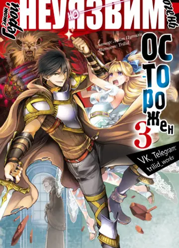 Kono Yuusha ga Ore Tueee Kuse ni Shinchou Sugiru / Этот герой неуязвим, но очень осторожен 3