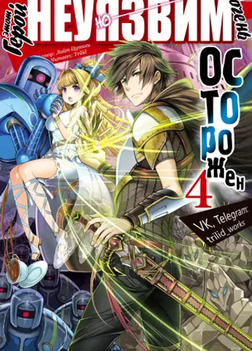 Kono Yuusha ga Ore Tueee Kuse ni Shinchou Sugiru / Этот герой неуязвим, но очень осторожен 4