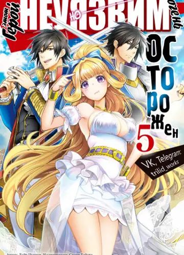 Kono Yuusha ga Ore Tueee Kuse ni Shinchou Sugiru / Этот герой неуязвим, но очень осторожен 5