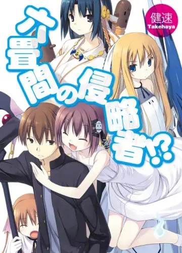 Rokujouma no Shinryakusha! / Захватчики шести татами?! 1