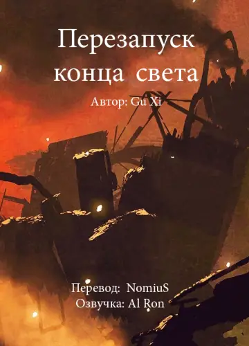 Перезапуск конца света 1