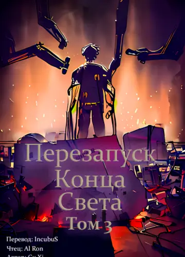 Перезапуск конца света 3