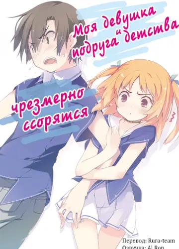 Моя девушка и подруга детства чрезмерно ссорятся 1
