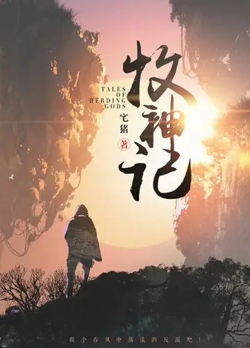 Сказания о Пастухе Богов 15